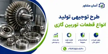 طرح تولید انواع قطعات توربین گازی