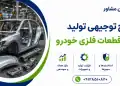 طرح تولید بدنه و قطعات فلزی خودرو