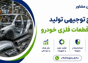 طرح تولید بدنه و قطعات فلزی خودرو