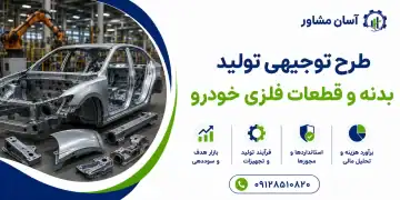 طرح تولید بدنه و قطعات فلزی خودرو