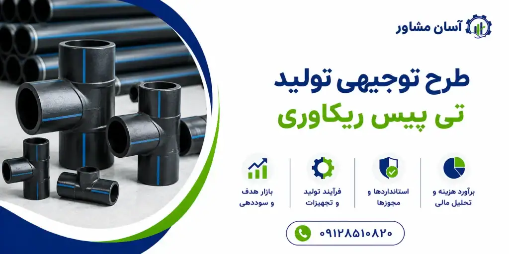 طرح تولید تی پیس ریکاوری