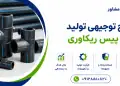طرح تولید تی پیس ریکاوری