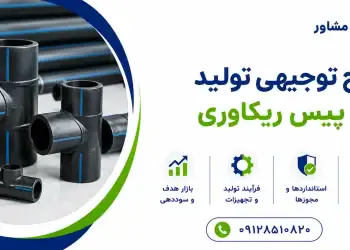طرح تولید تی پیس ریکاوری