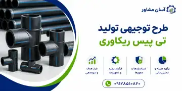 طرح تولید تی پیس ریکاوری