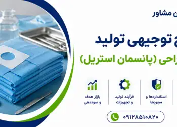 طرح تولید دریپ جراحی (پانسمان استریل)