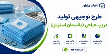 طرح تولید دریپ جراحی (پانسمان استریل)