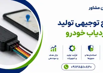 طرح تولید ردیاب خودرو