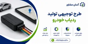 طرح تولید ردیاب خودرو