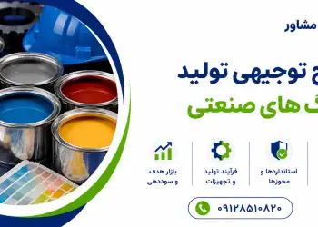 طرح تولید رنگ های صنعتی