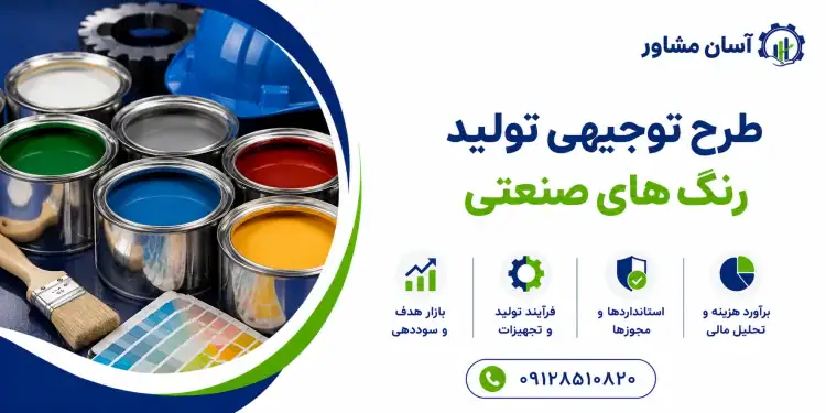 طرح تولید رنگ های صنعتی