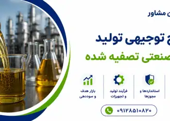 طرح تولید روغن صنعتی تصفیه شده
