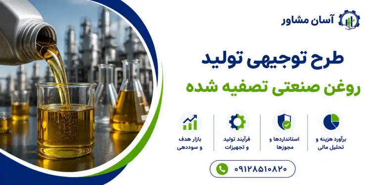 طرح تولید روغن صنعتی تصفیه شده