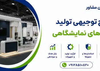 طرح تولید سازه های نمایشگاهی