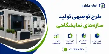 طرح تولید سازه های نمایشگاهی