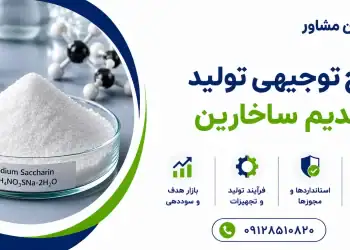 طرح تولید سدیم ساخارین
