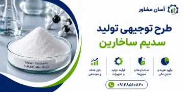 طرح تولید سدیم ساخارین