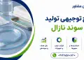 طرح تولید سوند نازال