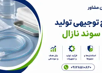 طرح تولید سوند نازال