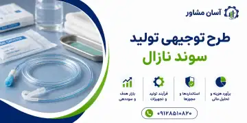 طرح تولید سوند نازال