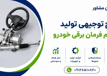 طرح تولید سیستم فرمان برقی خودرو