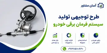 طرح تولید سیستم فرمان برقی خودرو