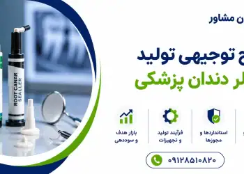 طرح تولید سیلر دندان پزشکی