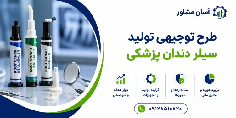 طرح تولید سیلر دندان پزشکی