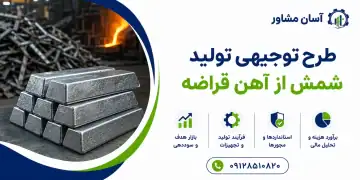 طرح تولید شمش از آهن قراضه