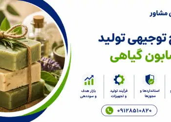 طرح تولید صابون گیاهی