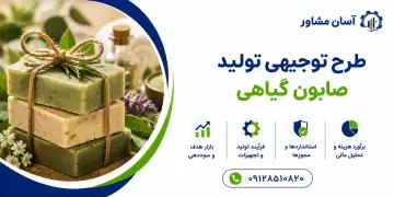 طرح تولید صابون گیاهی