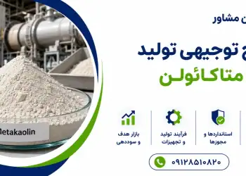طرح تولید متاکائولن
