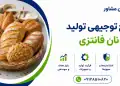طرح تولید نان فانتزی