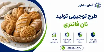 طرح تولید نان فانتزی
