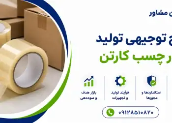 طرح تولید نوار چسب کارتن