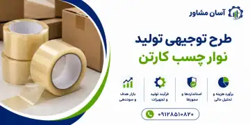 طرح تولید نوار چسب کارتن