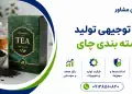 طرح تولید و بسته بندی چای