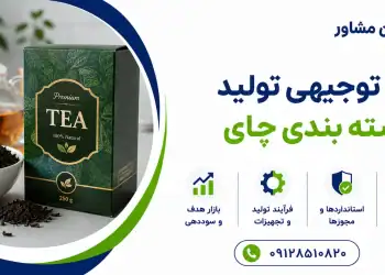 طرح تولید و بسته بندی چای