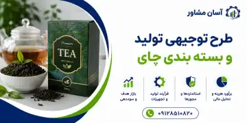 طرح تولید و بسته بندی چای