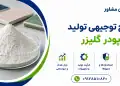 طرح تولید پودر گلیزر