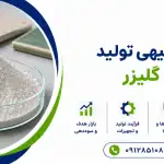 طرح تولید پودر گلیزر
