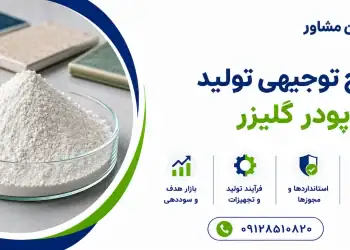 طرح تولید پودر گلیزر