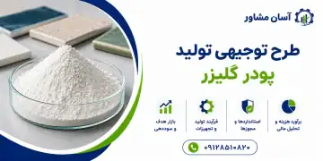 طرح تولید پودر گلیزر