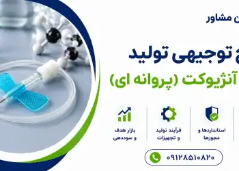 طرح تولید چسب آنژیوکت (پروانه ای)