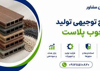 طرح تولید چوب پلاست