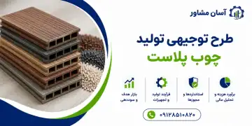 طرح تولید چوب پلاست