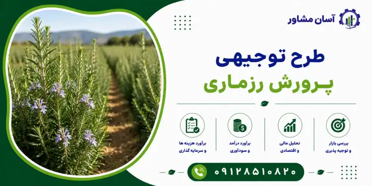 طرح پرورش رزماری