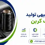 طرح تولید الیاف کربن