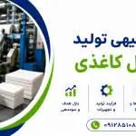 طرح تولید دستمال کاغذی