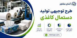 طرح تولید دستمال کاغذی