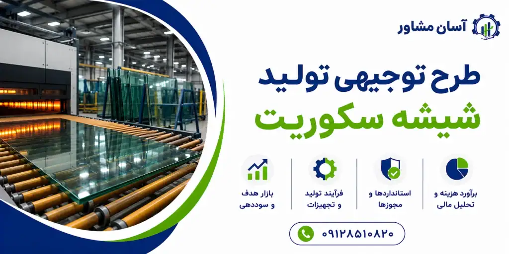 طرح تولید شیشه سکوریت